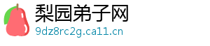 梨园弟子网_分享热门信息